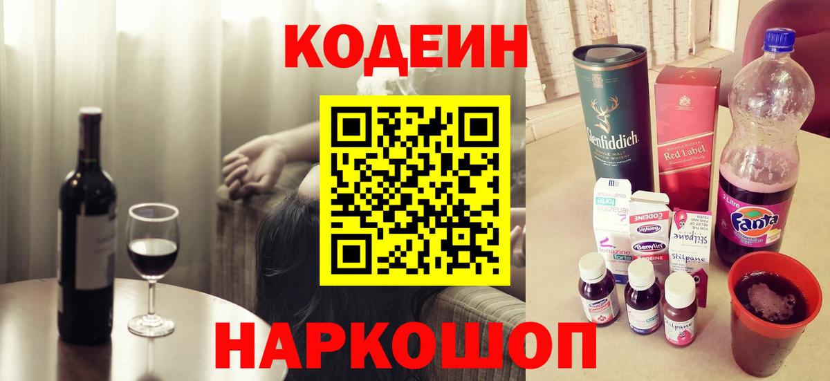 Сланцы  Кодеин Purple Drank  Вход с VPN  Codein напиток Lean (лин) 